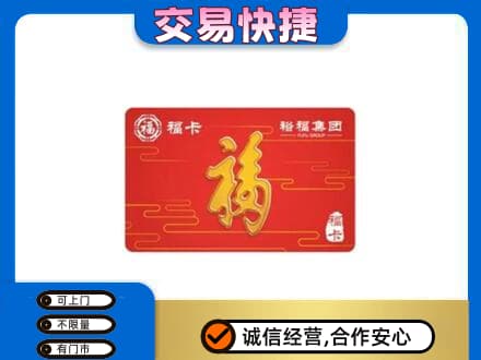 铜仁市万山购物卡回收裕福集团卡.jpg