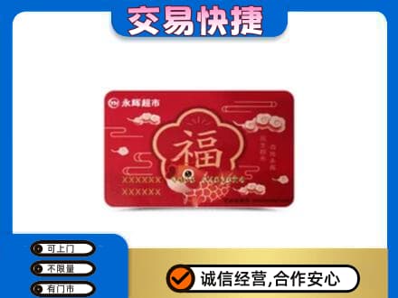 铜仁市万山购物卡回收永辉超市卡.jpg