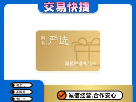 铜仁市万山购物卡回收网易严选卡.jpg