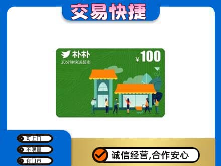 铜仁市万山购物卡回收朴朴超市卡.jpg