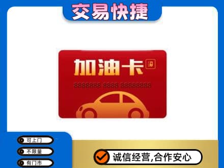 铜仁市万山购物卡回收加油卡2.jpg
