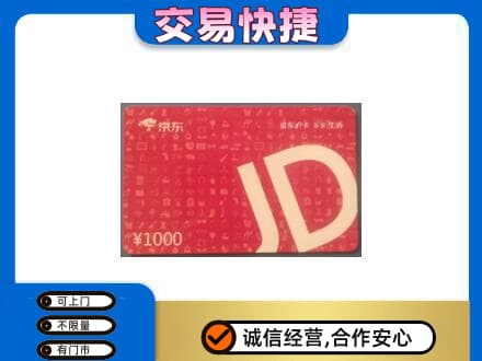 铜仁市万山购物卡回收京东卡.jpg