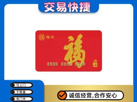 铜仁市万山购物卡回收福卡.jpg