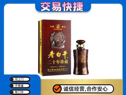 铜仁市万山名酒回收老白干20年.jpg